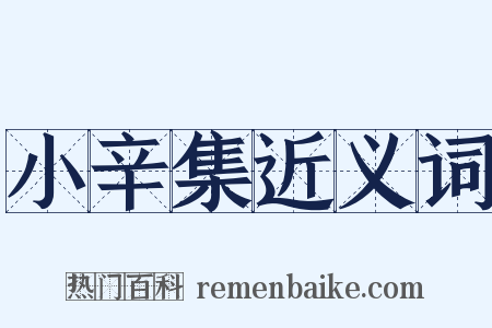 小辛集近义词是什么意思的图片